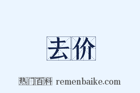去价是什么意思的图片